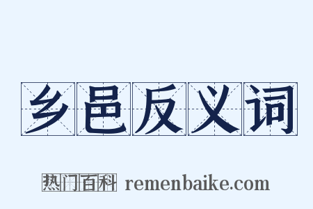 乡邑反义词是什么意思的图片